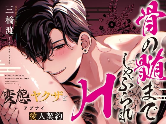 【简体中文版】【音声版】与变态黑道的危险情人契约 深入骨髓的性爱