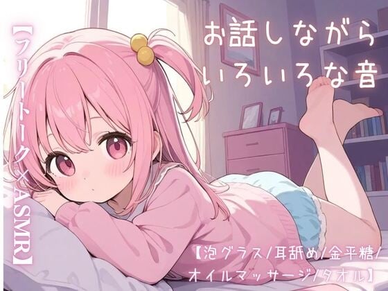 【日文版】【杂谈×ASMR】边聊天边发出各种声音【泡泡沙漏/舔耳/金平糖/精油按摩/毛巾】