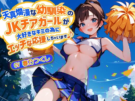 【简体中文版】【双声道】天真烂漫的幼驯染拉拉队JK少女为了最喜欢的你要色情的应援♪【巨乳/内射】