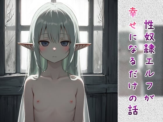 性奴隷エルフが幸せになるだけの話【おしごと正常位⇒心通わせフェラ⇒らぶらぶアナルエッチ】