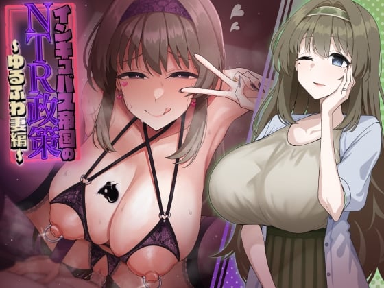 【简体中文版】梦魔帝国的NTR政策～温柔随和人妻篇～