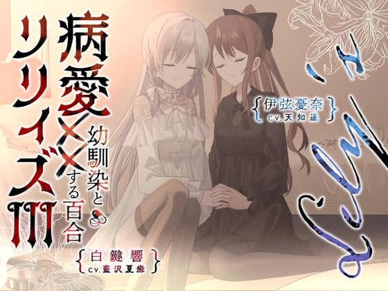 【百合ボイスドラマ+お耳掃除】病愛リリィズIII -幼馴染とXXする百合-