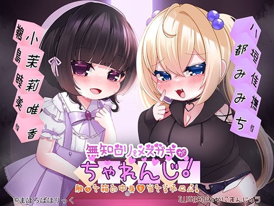 無知ロリとメスガキがちゃれんじ! 触って箱の中身を当てるゲーム!