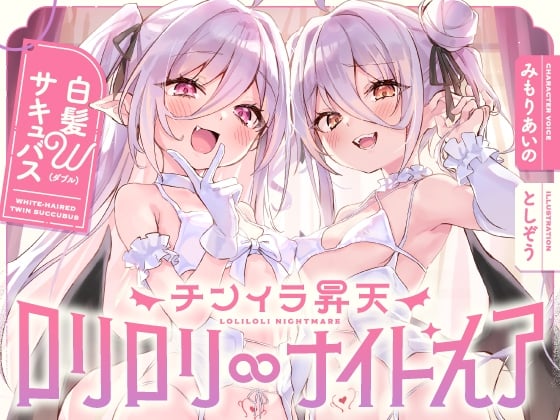 【日文版】白发魅魔双倍小穴榨精肉棒焦躁得升天in Nightmare～无法从嚣张萝〇双胞胎的密切紧贴呼吸中逃脱无休无止诱惑爱爱～