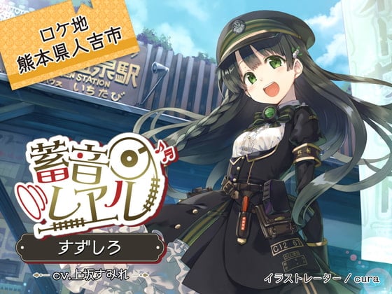 【繁体中文版】【4時間/神社耳かき/川下り/包丁作り】蓄音レヱル すずしろ【CV.上坂すみれ】