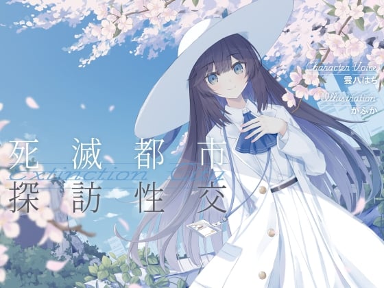 清楚で朗らかな科学者少女との、死滅都市探訪性交【あまあま男性受けえっち】