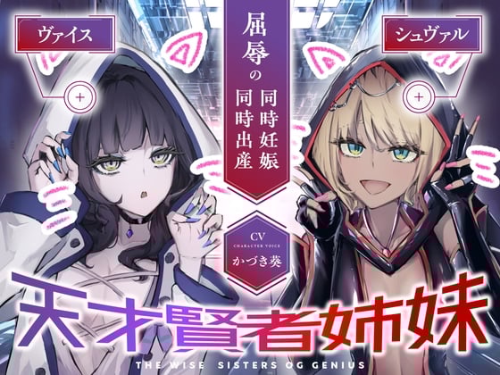 【CVかづき葵】天才賢者姉妹 シュヴァル&ヴァイス 屈辱の同時妊娠同時出産【ギャル姉妹孕ませ】