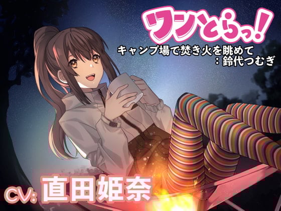 【简体中文版】【One Track!】如果有用一条音轨让你心动并得到治愈的声音作品的话～在营地看篝火：铃代纺～【CV：直田姫奈】
