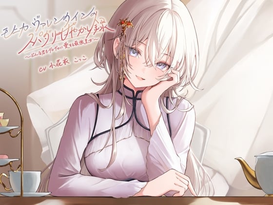 【简体中文版】莫妮卡·瓦伦丁的超级达令宠溺录 ～ 对无论怎样的你都将予以彻底爱恋的最强皇女～【附赠小花衣こっこ的Free Talk！】