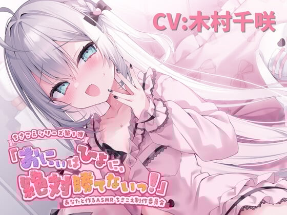 【ASMR】おにぃはひよに、絶対勝てないっ！【囁き・耳ふー・耳はむ・ちゅ・添い寝】【CV.木村千咲】