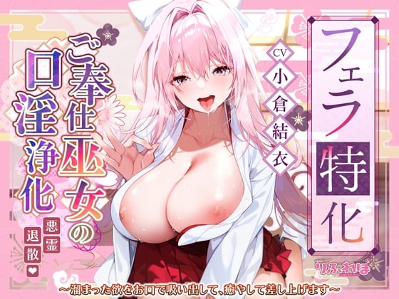 【フェラ特化】ご奉仕ドスケベ巫女の口淫浄化 ～溜まった欲をお口で吸い出して、癒やして差し上げます～