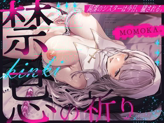 【简体中文版】禁忌的祈祷～纯洁的修女，在今天被玷污～