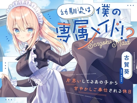 【CV.古賀葵】幼馴染は僕の専属メイド!?〜片思いしてるあの子から甘やかしご奉仕される休日〜【シャンプー・耳かき・添い寝・寝息】