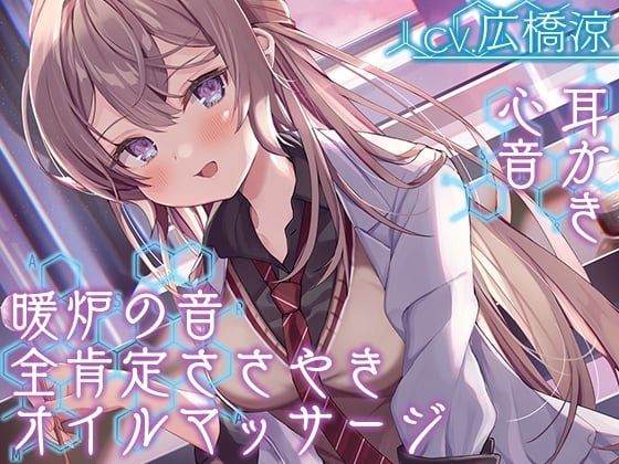 【簡体中文版】【全肯定の囁き・耳かき・ASMR各種】彼女は僕の耳を……したい。～お耳ジャンキーな理系JKに『研究』されちゃおう～【CV.広橋涼】