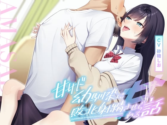 【简体中文版】【舔耳×乳头玩弄】被甜虐型青梅竹马强迫进行败北射精的故事