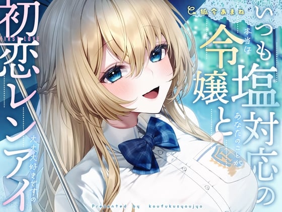 【简体中文版】总是反应冷淡的千金大小姐与初恋恋爱-其实超超超级喜欢你【KU100】