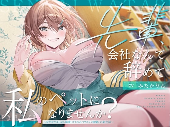 【ペット性活】先輩、会社なんて辞めて私のペットになりませんか?～なでなでよしよし溺愛してくれるバリキャリ後輩との新生活～