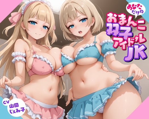 【57分】あなただけのおまんこ双子アイドルJK【KU100】