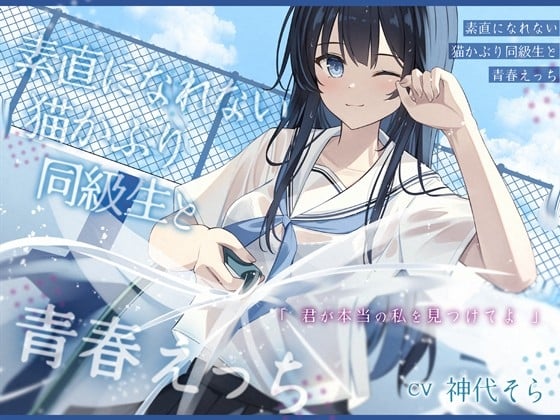 【繁体中文版】素直になれない猫かぶり同級生と青春えっち-君が本当の私を見つけてよ【バイノーラル】