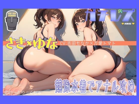 【シリーズ累計4万本突破!】永久100円!【ガチレズ!】競泳水着で〈お尻たたき愛?そして…〉～さき×ゆな～