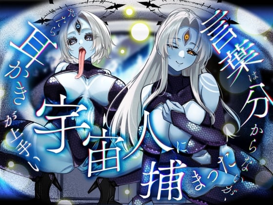 言葉は分からないが、やたら耳かきが上手い宇宙人に捕まった。