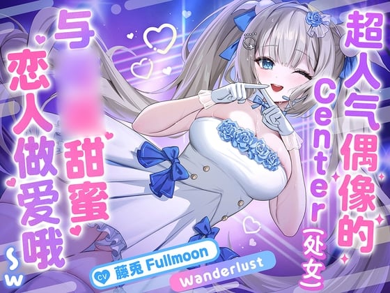 【中文配音版】【催眠调教】超人气偶像的Center(处女)与催眠甜蜜恋人做爱哦〜w【KU100】【藤兔 Fullmoon】