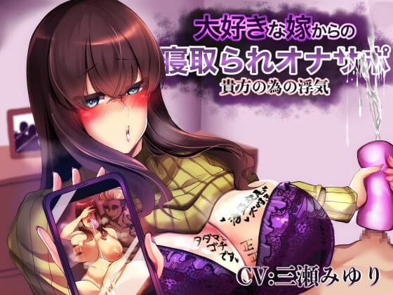 大好きな嫁からの寝取られオナサポ!貴方の為の浮気