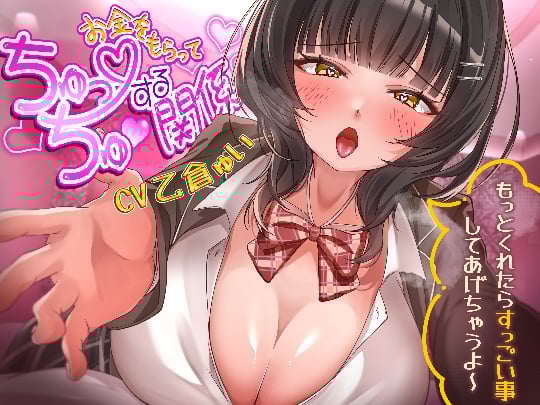 お金をもらってちゅっちゅする関係～もっとくれたらすっごい事してあげちゃうよ～