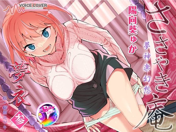 【简体中文版】【陽向葵ゅか主演★超高音质】耳语庵 梦神乐幻想 梦衣 叁【治愈和色情的绝妙平衡】