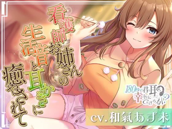 【繁体中文版】180秒で君の耳を幸せに出来るか?看護師お姉さんの生活音に癒やされて♪