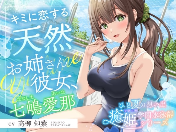 ひと夏の想い出『癒姫学園水泳部』～キミに恋する天然お姉さん彼女⭐～【CV.高柳知葉】