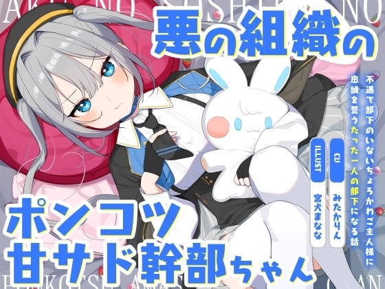 悪の組織のポンコツ甘サド幹部ちゃん～不遇で部下のいないちょろかわご主人様に忠誠を誓うたった一人の部下になる話～