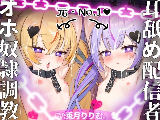 【日文版】【执行刑罚!!】调教极致嚣张的〇莉雌〇鬼双胞胎，让她们完全屈服!!【顶流ASMR主播→痴迷快感的飞机杯囚犯】