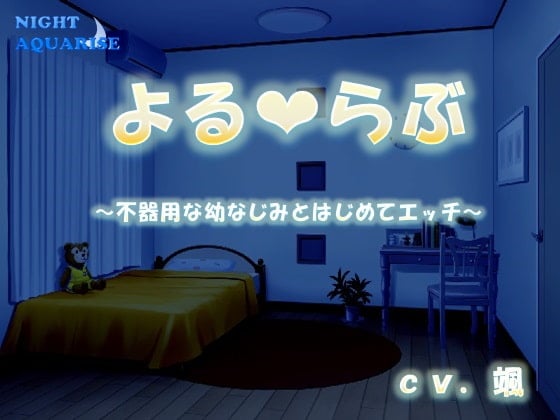 【简体中文版】夜之恋～与笨拙青梅竹马的初次性爱～