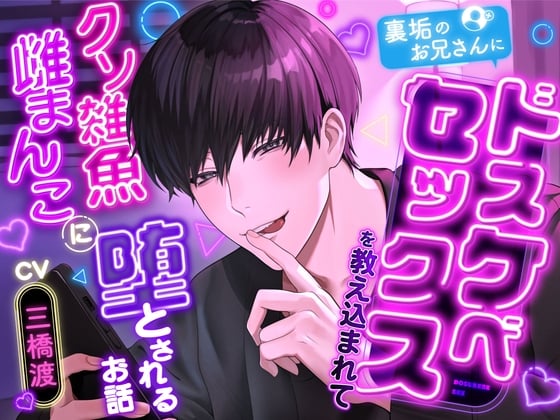 【简体中文版】【支配欲×受虐雌畜调教】被色情帐号小哥教会了下流性爱，堕落成了垃圾废柴小雌穴的故事