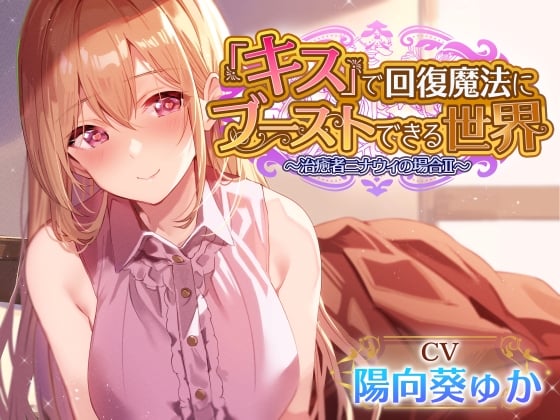 【简体中文版】【较多亲吻时射精】在仅通过『接吻』就可以使身心得到回复的世界和一同旅行的温柔奶妈每天亲密甜蜜舌吻做爱II【治愈・撸管特化】