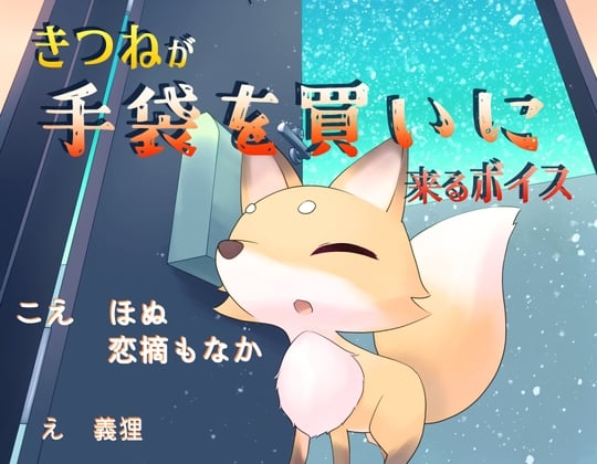 【繁体中文版】きつねが手袋を買いに来るボイス