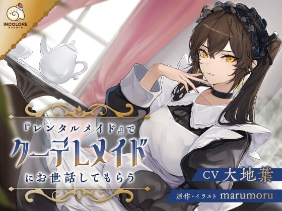 『レンタルメイド』でクーデレメイドにお世話してもらう〜早期購入特典