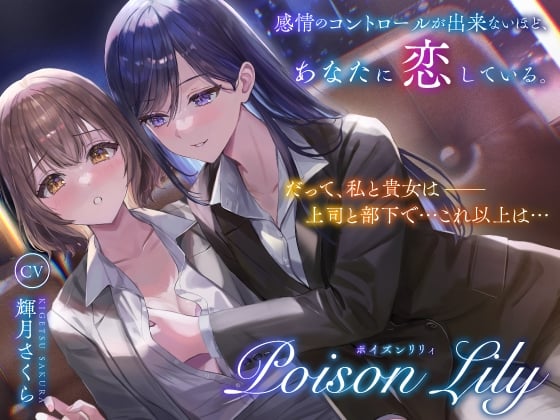【繁体中文版】【隠語少なめ百合音声】PoisonLily〜感情のコントロールが出来ないほど、あなたに恋している