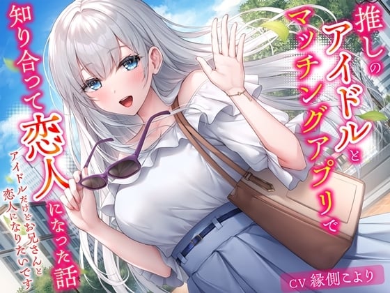 推しのアイドルとマッチングアプリで知り合って恋人になった話-アイドルだけどお兄さんと恋人になりたいです【KU100】