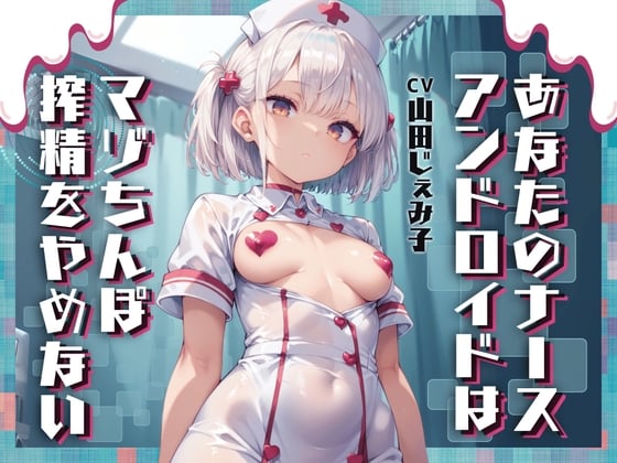 あなたのナースアンドロイドはマゾちんぽ搾精をやめない【ドM向け/KU100】