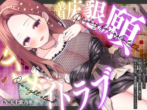 ⭐フォーリー&ほりっく⭐ ～大物女優の超々長尺のご奉仕❗ 脳イキ必至、着床懇願ワンナイトラブ♪