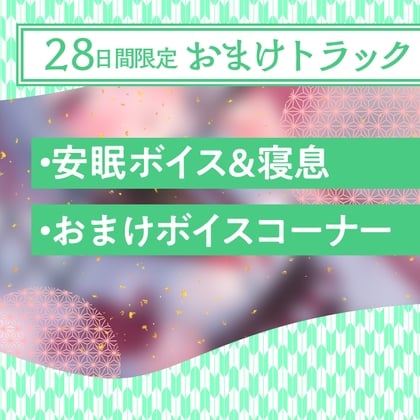 28日間限定早期特典_憩雲大社『お狐姉妹と癒しの月夜』～お狐姉妹のクールで内気な三女、春月【CV.中井みのる】