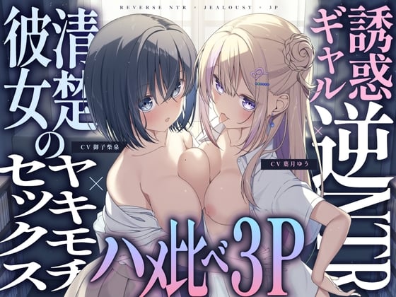【简体中文版】诱惑辣妹的逆NTR×清纯女友的嫉妒性爱×性爱比拼3P