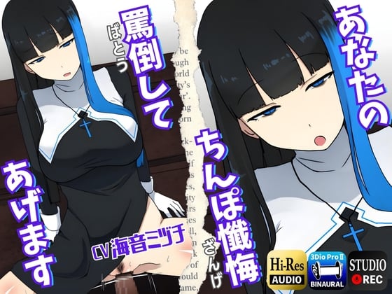 【简体中文版】【男性受】辱骂，忏悔你的肉棒~和放荡的不良修女在午夜零点的忏悔室~