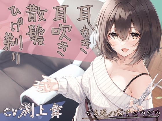 【简体中文版】【在家喝酒ASMR】在女性朋友家中懒洋洋～201号室管理员兼邻居大姐姐～【CV.渕上舞】