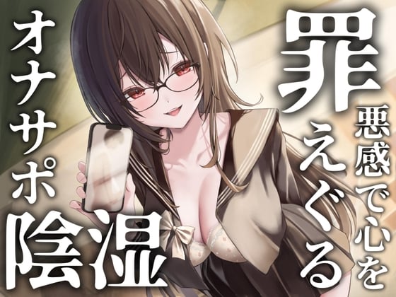 罪悪感で心をえぐる陰湿オナニーサポート 大切な幼馴染への告白強要からの関係性破壊で心の中までぐちゃぐちゃに弄ばれる音声【アップデート版】