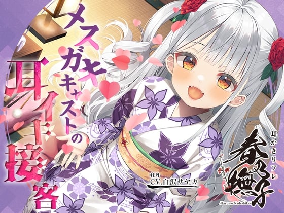 【繁体中文版】【8日間限定4大特典】耳かきリフレ『春乃撫子』へようこそ♪～噂の新人キャストは、天才メスガキ! 悶えまくりの耳イキプレイ♪