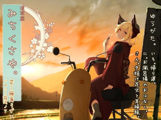 【简体中文版】【初夏掏耳】道草屋-芹7 日暮 【浴室怪谈】