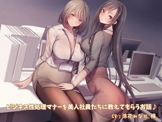 【简体中文版】【KU100】让美女员工们教自己商务性处理礼仪的故事♪【附带手机壁纸♪】